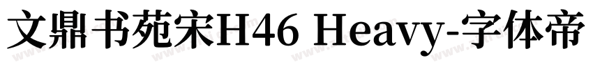 文鼎书苑宋H46 Heavy字体转换